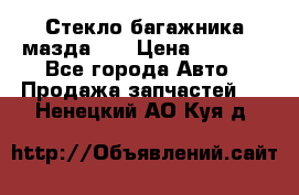 Стекло багажника мазда626 › Цена ­ 2 500 - Все города Авто » Продажа запчастей   . Ненецкий АО,Куя д.